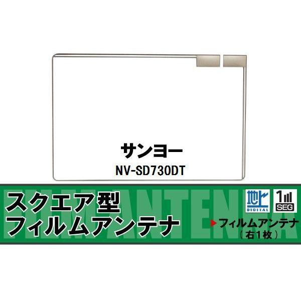 スクエア型 フィルムアンテナ 地デジ サンヨー SANYO 用 NV-SD730DT 対応 ワンセグ...