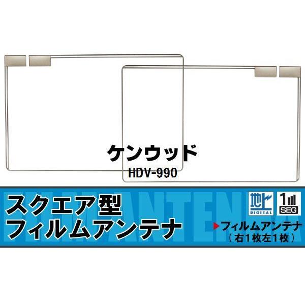 スクエア型 フィルムアンテナ 地デジ ケンウッド 用 HDV-990 対応 ワンセグ フルセグ 高感...