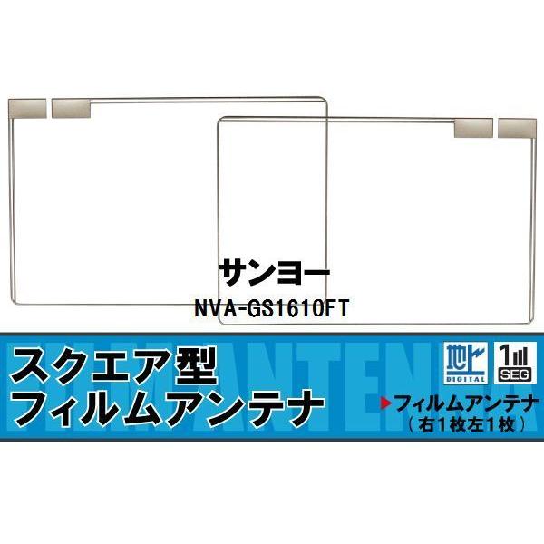 スクエア型 フィルムアンテナ 地デジ サンヨー SANYO 用 NVA-GS1610FT 対応 ワン...