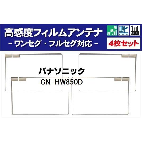 地デジ パナソニック Panasonic 用 フィルムアンテナ 右2枚 左2枚 4枚 セット CN-...