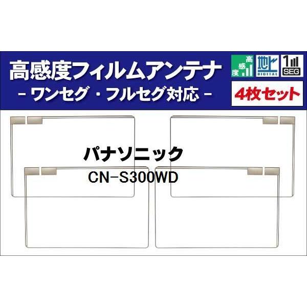 地デジ パナソニック 用 フィルムアンテナ 右2枚 左2枚 4枚 セット CN-S300WD 対応 ...