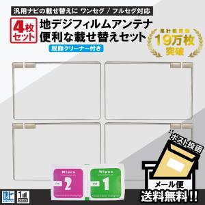 フィルムアンテナ 4枚 セット 地デジ クリーナー付 カロッツェリア イクリプス クラリオン 他 ナ...