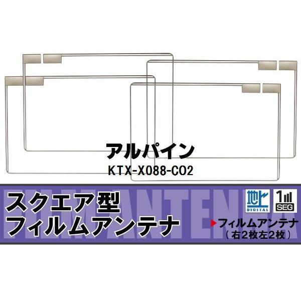 地デジ アルパイン ALPINE 用 フィルムアンテナ KTX-X088-CO2 対応 ワンセグ フ...