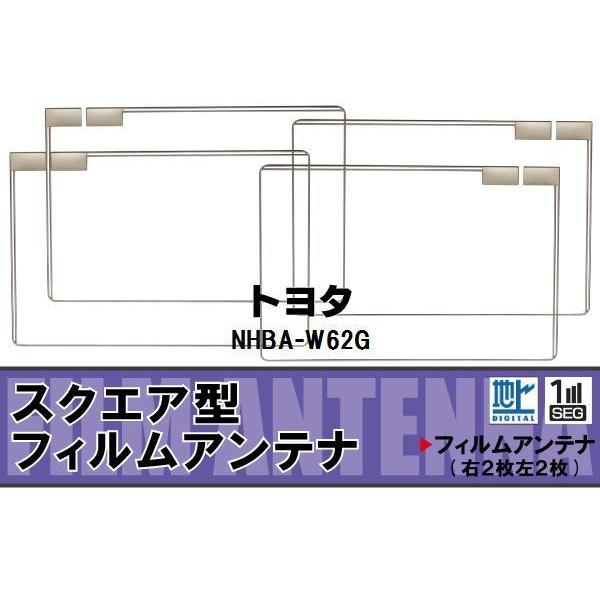 地デジ トヨタ TOYOTA 用 フィルムアンテナ NHBA-W62G 対応 ワンセグ フルセグ 高...