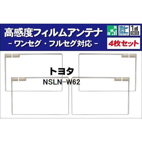 地デジ トヨタ TOYOTA 用 フィルムアンテナ 右2枚 左2枚 4枚 セット NSLN-W62 ...