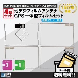 フィルムアンテナ 4枚 セット GPS一体型フィルムアンテナ 地デジ