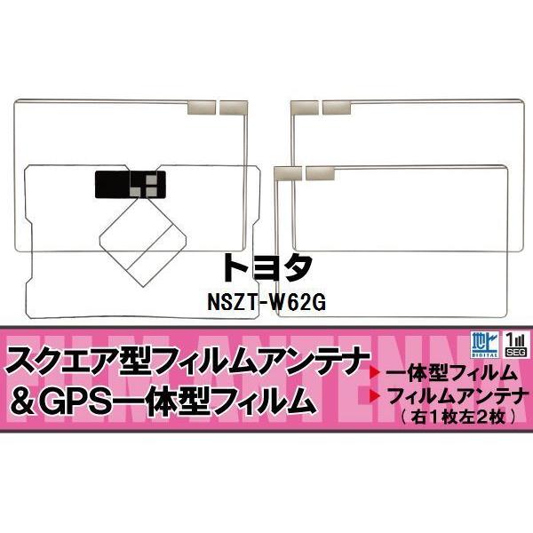 スクエア型 フィルムアンテナ 地デジ トヨタ TOYOTA 用 NSZT-W62G 対応 ワンセグ ...