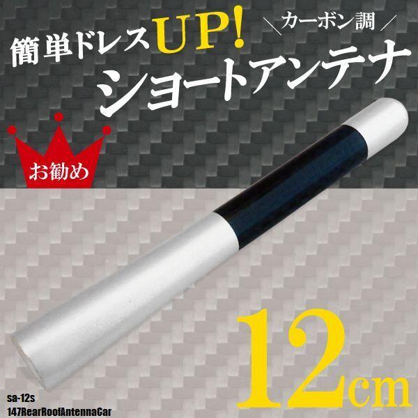 ショートアンテナ 12cm カーボン仕様 アルファロメオ 147 リヤルーフアンテナ車 汎用 車 銀...