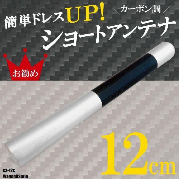 ショートアンテナ 12cm カーボン仕様 スズキ ワゴンR ソリオ 汎用 車 銀 シルバー SUZU...
