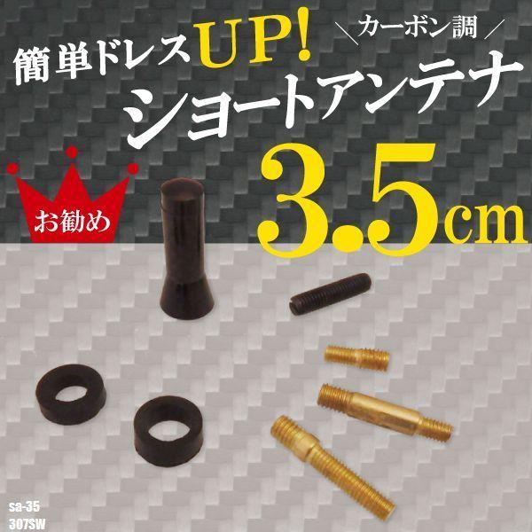 簡単取り付け ショートアンテナ 3.5cm カーボン仕様 プジョー 307SW 汎用 車 黒 ブラッ...