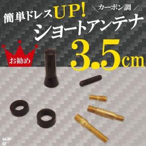 簡単取り付け ショートアンテナ 3.5cm カー...の商品画像