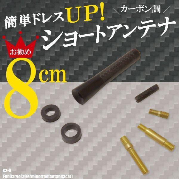 簡単取り付け ショートアンテナ 8cm カーボン仕様 トヨタ ファンカーゴ マイナー後 ルーフアンテ...