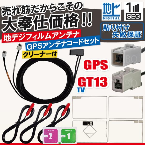 アルパイン フィルムアンテナ 4枚 GPS一体型ケーブル コード セット 汎用 地デジ GT13