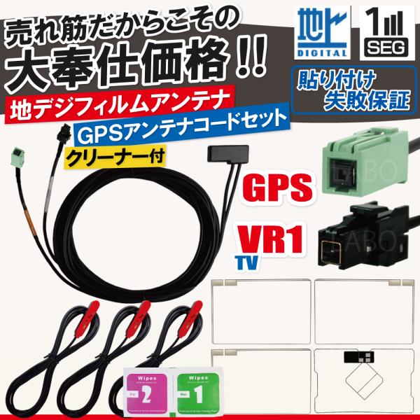 イクリプス トヨタ フィルムアンテナ 4枚 GPS一体型ケーブル コード 汎用 地デジ VR1