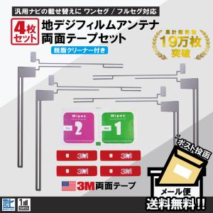 フィルムアンテナ 4枚 両面テープ セット 地デジ クリーナー付