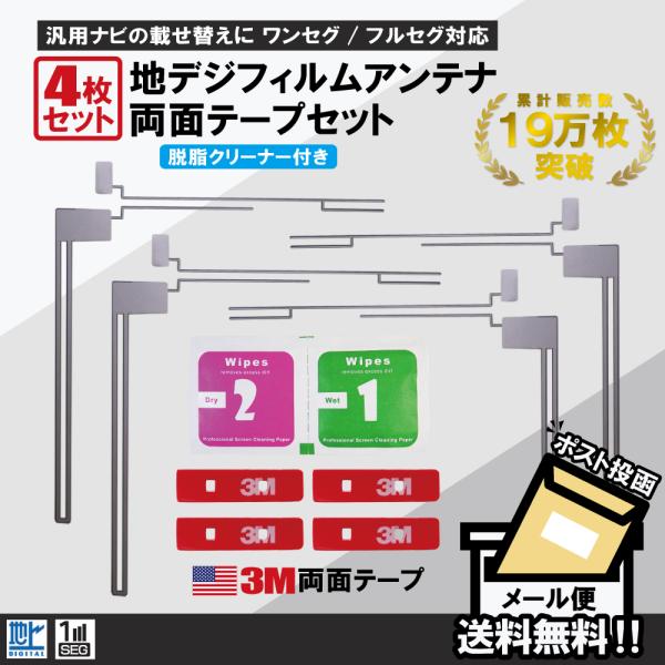 フィルムアンテナ 4枚 両面テープ 4枚 セット 地デジ クリーナー付 カロッツェリア 他 ナビ