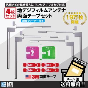 フィルムアンテナ 4枚 両面テープ 4枚 セット 地デジ クリーナー付 カロッツェリア パナソニック 他 ナビ