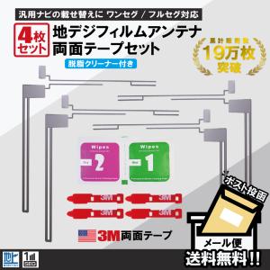 フィルムアンテナ 4枚 両面テープ 4枚 セット 地デジ クリーナー付 パナソニック トヨタ アルパイン 他 ナビ