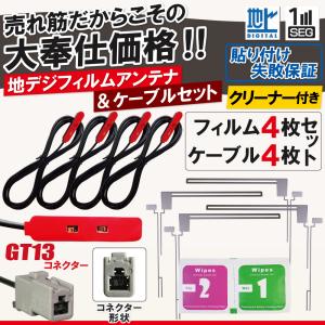 フィルムアンテナ アンテナケーブル 4枚 4本 セット GT13 クラリオン アルパイン｜Quon Yahoo!店