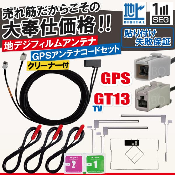 アルパイン フィルムアンテナ 4枚 GPS一体型ケーブル コード セット 汎用 地デジ GT13