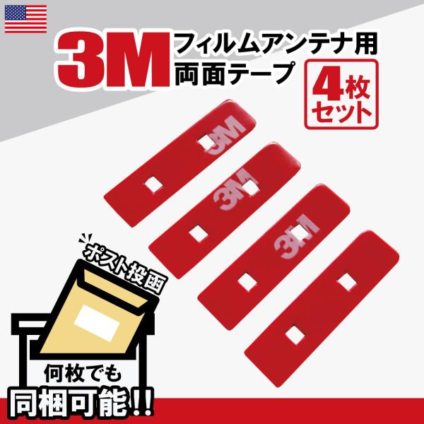 両面テープ 4枚セット カロッツェリア フィルムアンテナ カーナビ 補修用 地デジ フルセグ ワンセ...