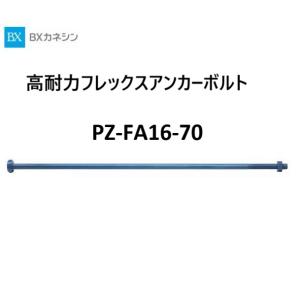 高耐力フレックスアンカーボルト PZ-FA16-70 カネシン 1本 015721