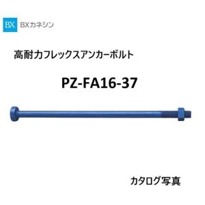 高耐力フレックスアンカーボルト PZ-FA16-37 カネシン 10本1箱 015719