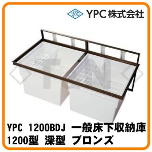 YPC 1200BDJ 一般床下収納庫 1200型 深型 ブロンズ 吉川化成｜tnyokohama