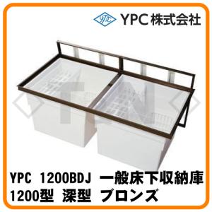 YPC 6ADSLBDJTKS スライド床下収納庫 600型 2連 浅型 ブロンズ YPC 6ADSLBDJTKS スライド床下収納庫 600型 2連 浅型 ブロンズ
