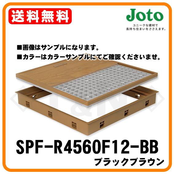 城東テクノ SPF-R4560F12-BB 高気密型床下点検口(標準型)ブラックブラウン 450×6...