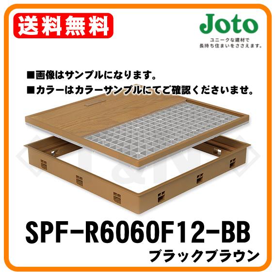城東テクノ 高気密型床下点検口(標準型) SPF-R6060F12-BB ブラックブラウン 600×...