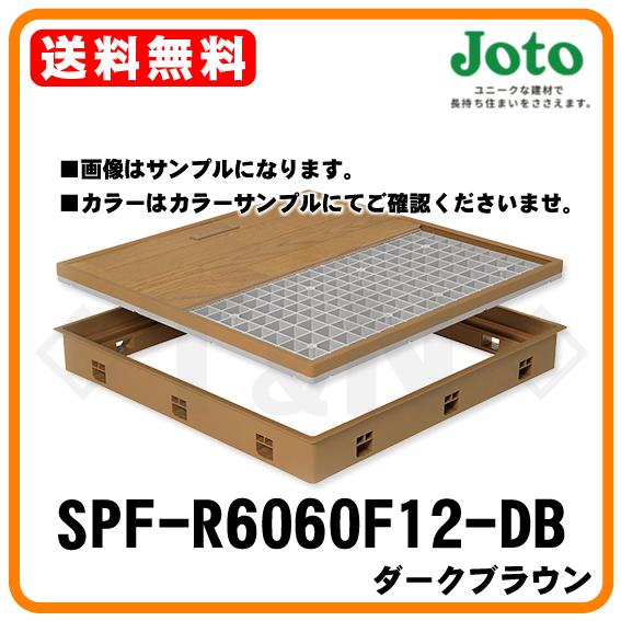 城東テクノ 高気密型床下点検口(標準型) SPF-R6060F12-DB ダークブラウン 600×6...