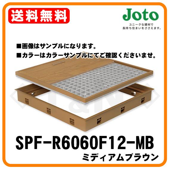 城東テクノ 高気密型床下点検口(標準型) SPF-R6060F12-MB ミディアムブラウン 600...