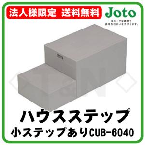 法人様限定 ハウスステップ CUB-6040 小ステップあり 送料無料 JOTO