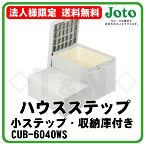 JOTO ハウスステップ CUB-6040WS 送料無料 小ステップ・収納庫あり