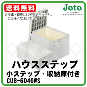JOTO ハウスステップ CUB-6040 送料無料 小ステップあり