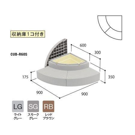 法人様限定 ハウスステップ CUB-R60S-RB 送料無料 収納庫付き JOTO