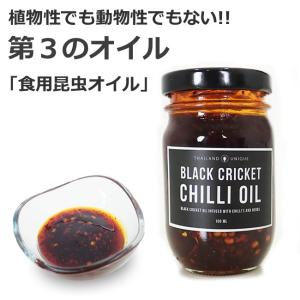 昆虫食 フタホシコオロギ チリオイル 100ml コオロギ油 昆虫油 SDGs クリケット 食用昆虫オイル サステナブル