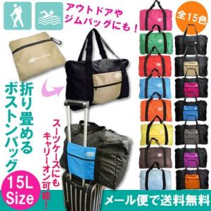 折り畳みボストンバッグ フライバッグ 15L   サブバッグ トラベルバッグ エコバッグ