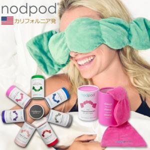 アイマスク  nodpod ノッドポッド 遮光 安眠グッズ