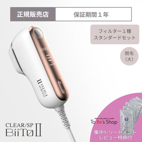 ビートツー 家庭用脱毛器 CLEAR SP BiiTo2 スタンダードセット P10倍 ホームエステ...