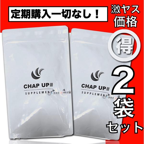 チャップアップ サプリメント 2袋セット CHAP UP 男女兼用 口コミ 効果 120粒