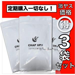 チャップアップ サプリメント 3袋セット CHAP UP 男女兼用 口コミ 効果 120粒