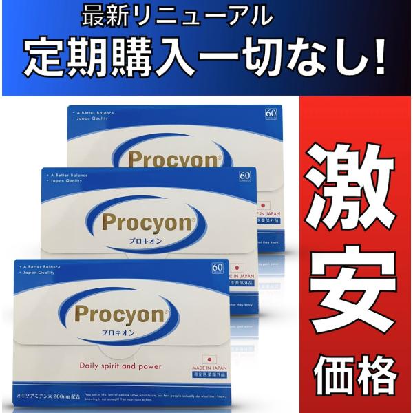 プロキオン Procyon 30日分 3箱セット 定期購入なし サプリメント 滋養強壮剤  正規品