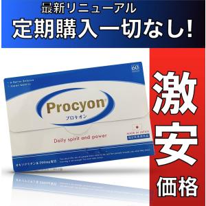 プロキオン Procyon 30日分 定期購入一切なし サプリメント 滋養強壮剤 正規品 a｜to-do