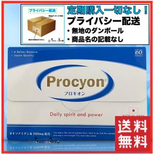 プロキオン Procyon 30日分 定期購入なし サプリメント