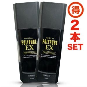 ポリピュア 育毛剤 120ml  POLYPURE EX 2本セット 最新リニューアル版 正規品  ...