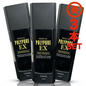 ポリピュアEX 育毛剤 120ml  POLYPURE EX 3本セット 最新リニューアル版 正規品...