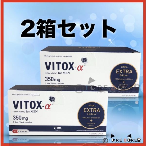 ヴィトックス α アルファ EXTRA Edition 最新リニューアル版 2箱セット 正規品保証