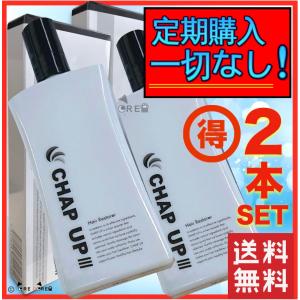 チャップアップ CHAP UP ２本セット 最新リニューアル版